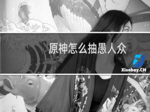 原神怎么抽愚人众