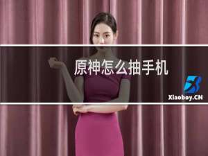 原神怎么抽手机