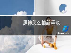 原神怎么抽新手池