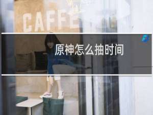 原神怎么抽时间