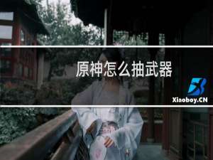 原神怎么抽武器