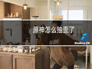 原神怎么抽歪了