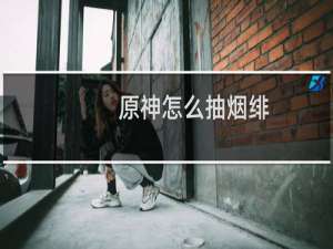 原神怎么抽烟绯