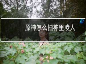 原神怎么抽神里凌人