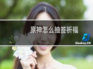 原神怎么抽签祈福