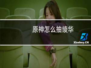 原神怎么抽绫华