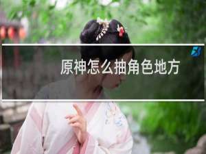 原神怎么抽角色地方