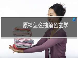 原神怎么抽角色玄学