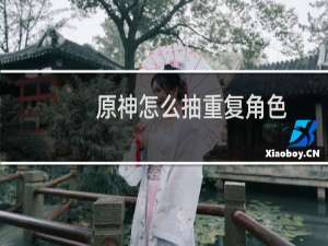 原神怎么抽重复角色