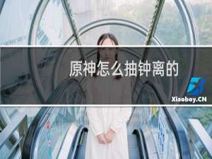 原神怎么抽钟离的