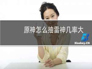 原神怎么抽雷神几率大
