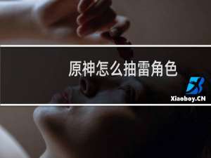 原神怎么抽雷角色