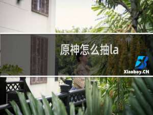 原神怎么抽la