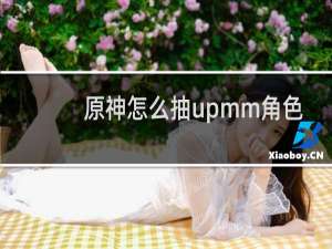 原神怎么抽upmm角色