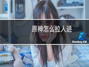 原神怎么拉人进