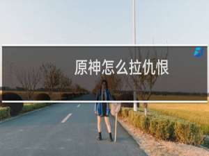 原神怎么拉仇恨