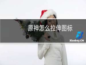 原神怎么拉伸图标