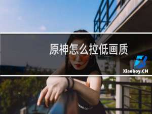 原神怎么拉低画质