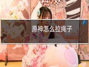 原神怎么拉绳子