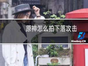 原神怎么拍下落攻击