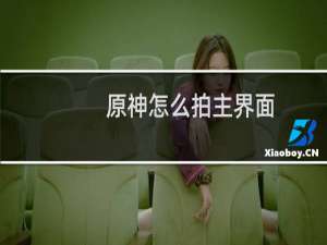 原神怎么拍主界面