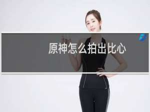 原神怎么拍出比心