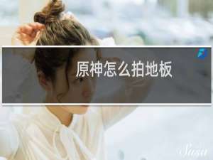 原神怎么拍地板