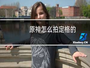 原神怎么拍定格的