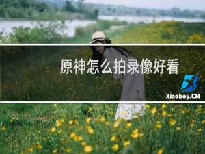 原神怎么拍录像好看