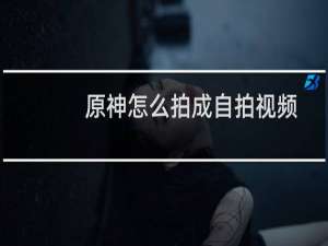 原神怎么拍成自拍视频