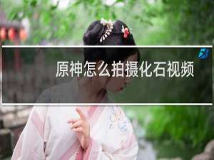 原神怎么拍摄化石视频
