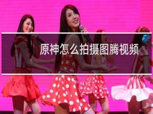 原神怎么拍摄图腾视频