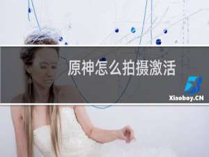 原神怎么拍摄激活
