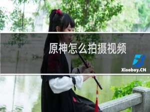 原神怎么拍摄视频