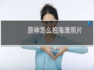 原神怎么拍海滩照片