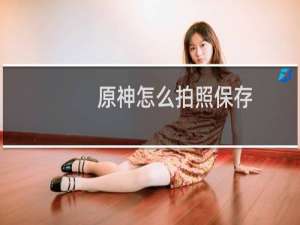 原神怎么拍照保存
