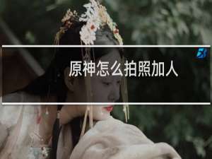 原神怎么拍照加人