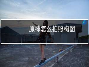 原神怎么拍照构图