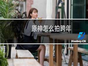 原神怎么拍跨年