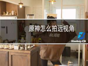 原神怎么拍远视角