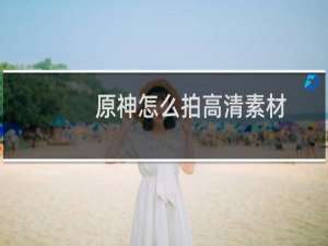 原神怎么拍高清素材