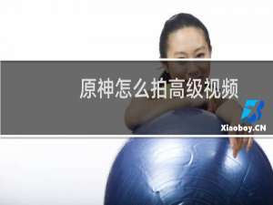 原神怎么拍高级视频