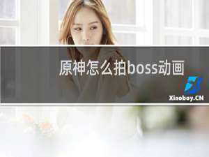 原神怎么拍boss动画