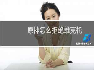 原神怎么拒绝维克托