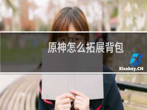 原神怎么拓展背包