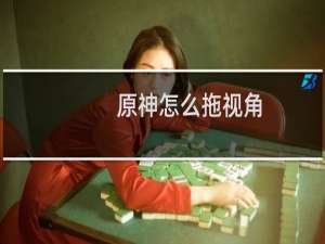 原神怎么拖视角