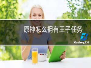 原神怎么拥有王子任务