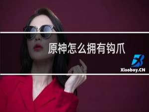 原神怎么拥有钩爪