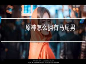 原神怎么拥有马尾男