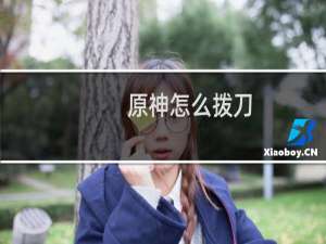 原神怎么拨刀
